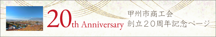 甲州市商工会20周年記念バナー