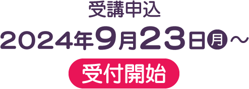 受講申込2024年9月23日（月）受付開始