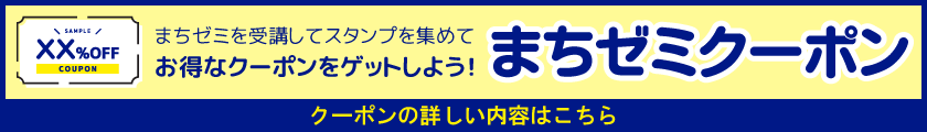 甲州まちゼミクーポンバナー