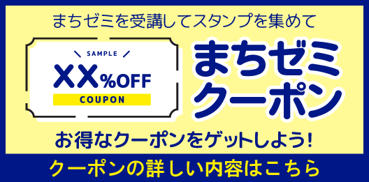 甲州まちゼミクーポンバナー